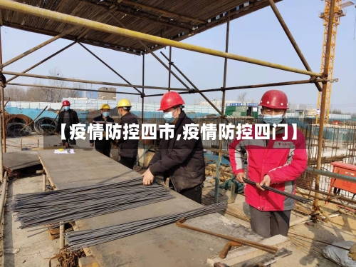 【疫情防控四市,疫情防控四门】-第2张图片