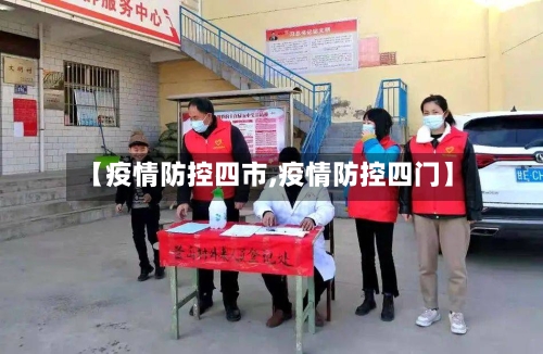 【疫情防控四市,疫情防控四门】-第3张图片