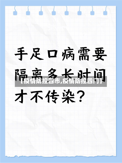 【疫情防控四市,疫情防控四门】-第1张图片