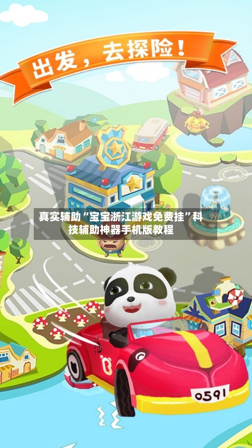 真实辅助“宝宝浙江游戏免费挂”科技辅助神器手机版教程-第2张图片
