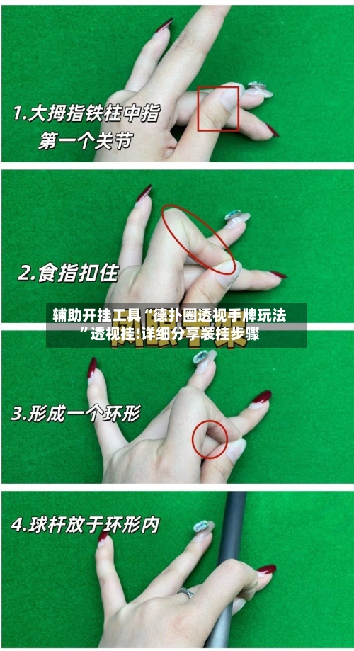 辅助开挂工具“德扑圈透视手牌玩法	”透视挂!详细分享装挂步骤-第1张图片