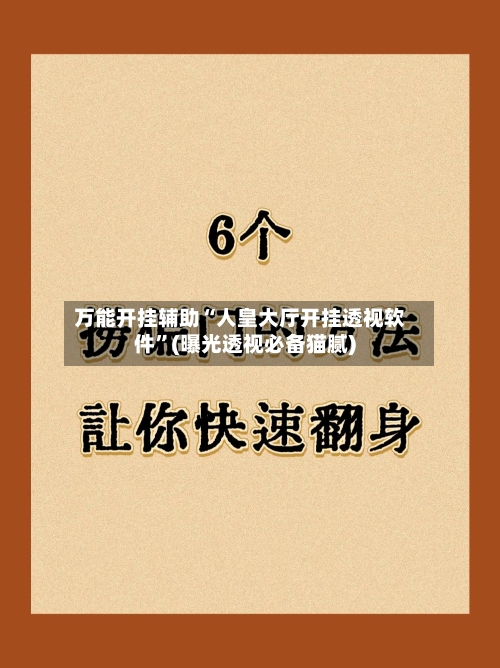 万能开挂辅助“人皇大厅开挂透视软件”(曝光透视必备猫腻)-第1张图片