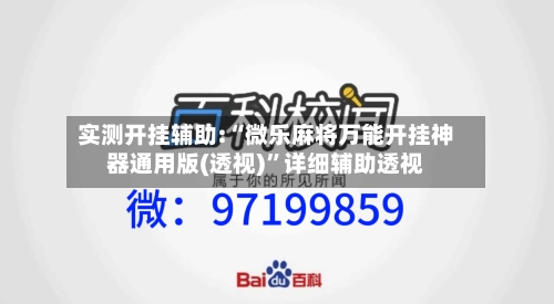 实测开挂辅助:“微乐麻将万能开挂神器通用版(透视)”详细辅助透视-第1张图片