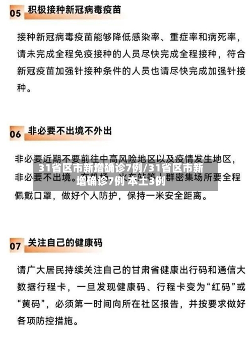 31省区市新增确诊7例/31省区市新增确诊7例 本土3例-第1张图片
