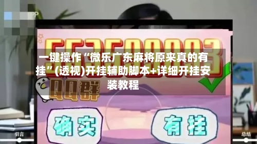 一键操作“微乐广东麻将原来真的有挂”(透视)开挂辅助脚本+详细开挂安装教程-第1张图片