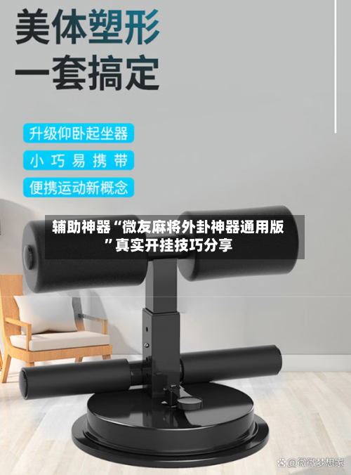 辅助神器“微友麻将外卦神器通用版”真实开挂技巧分享-第2张图片