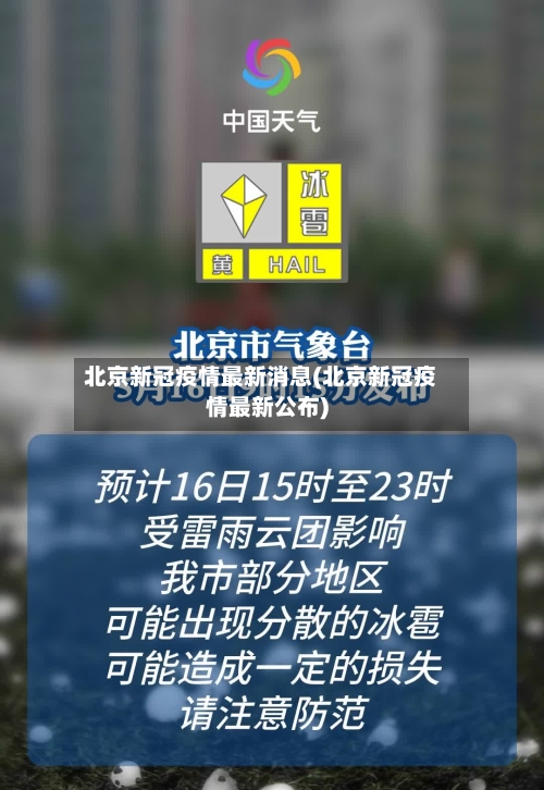 北京新冠疫情最新消息(北京新冠疫情最新公布)-第2张图片