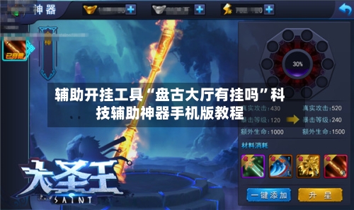 辅助开挂工具“盘古大厅有挂吗”科技辅助神器手机版教程-第1张图片