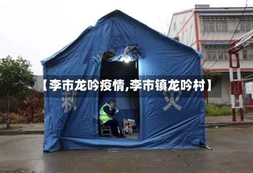 【李市龙吟疫情,李市镇龙吟村】-第2张图片