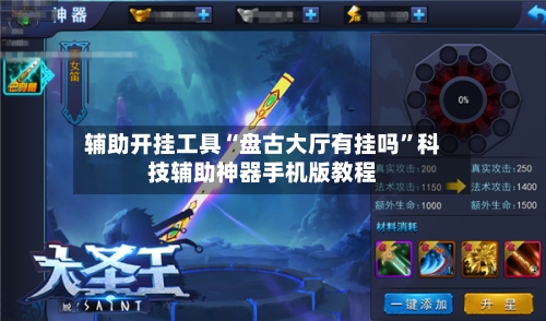 辅助开挂工具“盘古大厅有挂吗	”科技辅助神器手机版教程-第2张图片