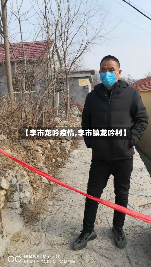【李市龙吟疫情,李市镇龙吟村】-第1张图片