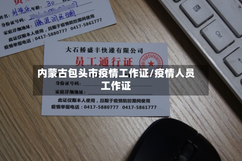 内蒙古包头市疫情工作证/疫情人员工作证-第1张图片