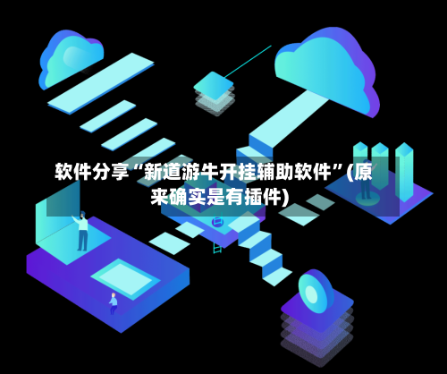 软件分享“新道游牛开挂辅助软件	”(原来确实是有插件)-第1张图片