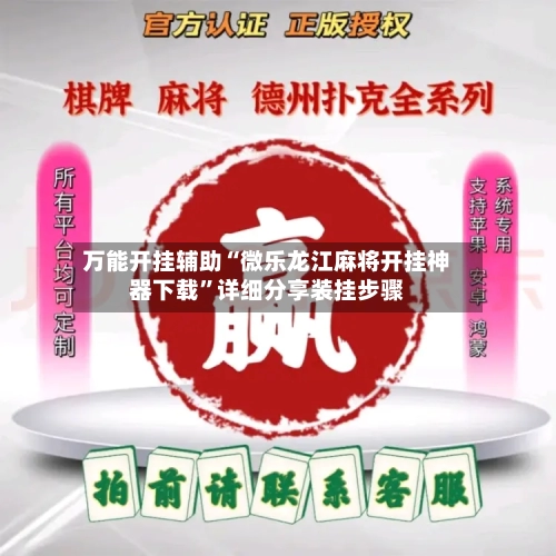 万能开挂辅助“微乐龙江麻将开挂神器下载”详细分享装挂步骤-第1张图片