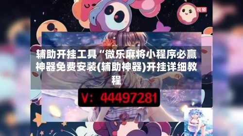 辅助开挂工具“微乐麻将小程序必赢神器免费安装(辅助神器)开挂详细教程-第1张图片