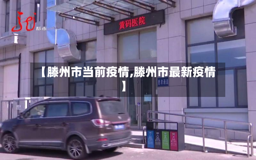 【滕州市当前疫情,滕州市最新疫情】-第1张图片