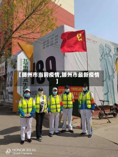 【滕州市当前疫情,滕州市最新疫情】-第2张图片