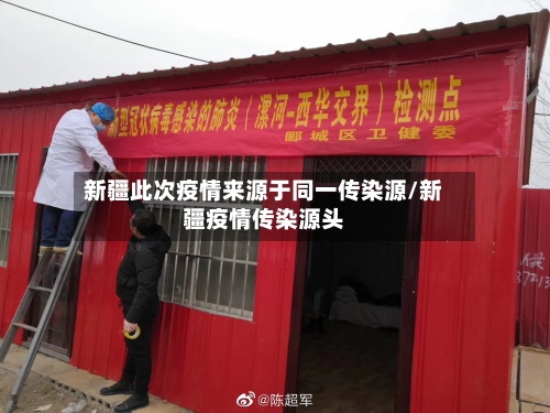 新疆此次疫情来源于同一传染源/新疆疫情传染源头-第2张图片