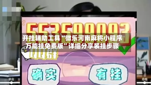开挂辅助工具“微乐河南麻将小程序万能挂免费版”详细分享装挂步骤-第1张图片
