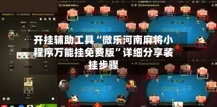 开挂辅助工具“微乐河南麻将小程序万能挂免费版”详细分享装挂步骤-第3张图片
