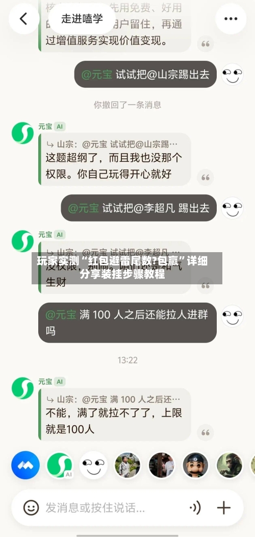 玩家实测“红包避雷尾数?包赢”详细分享装挂步骤教程-第3张图片