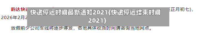 快递停运时间最新通知2021(快递停运结束时间2021)-第1张图片