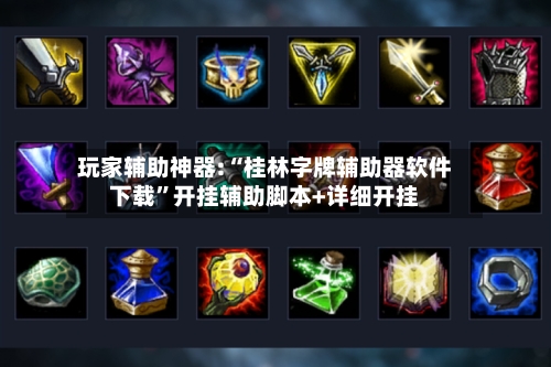 玩家辅助神器:“桂林字牌辅助器软件下载”开挂辅助脚本+详细开挂-第2张图片