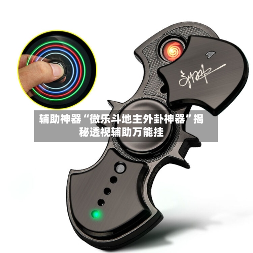 辅助神器“微乐斗地主外卦神器”揭秘透视辅助万能挂-第1张图片