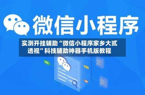 实测开挂辅助“微信小程序家乡大贰透视	”科技辅助神器手机版教程-第2张图片