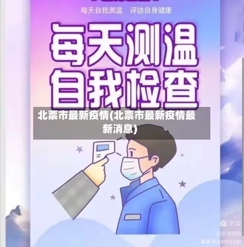 北票市最新疫情(北票市最新疫情最新消息)-第2张图片