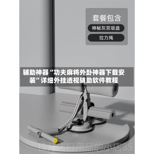 辅助神器“功夫麻将外卦神器下载安装”详细外挂透视辅助软件教程-第3张图片