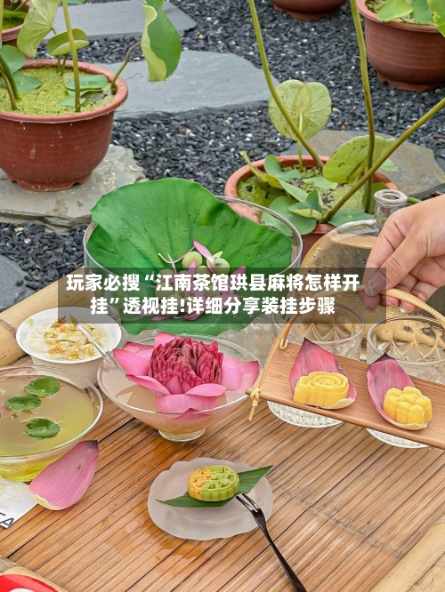 玩家必搜“江南茶馆珙县麻将怎样开挂	”透视挂!详细分享装挂步骤-第2张图片