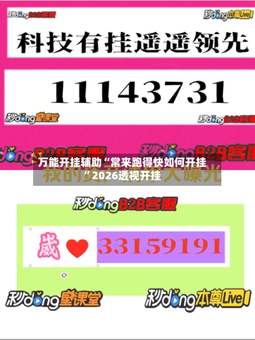 万能开挂辅助“常来跑得快如何开挂”2026透视开挂-第2张图片