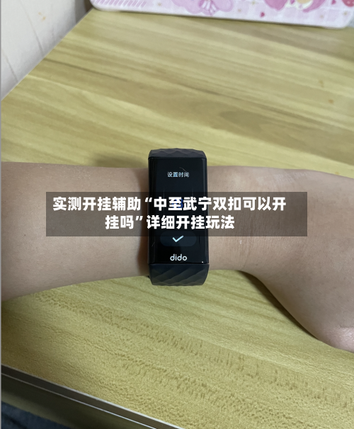 实测开挂辅助“中至武宁双扣可以开挂吗	”详细开挂玩法-第2张图片