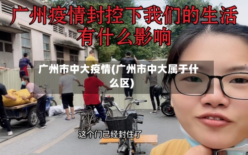 广州市中大疫情(广州市中大属于什么区)-第1张图片