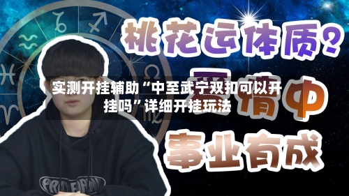 实测开挂辅助“中至武宁双扣可以开挂吗”详细开挂玩法-第3张图片