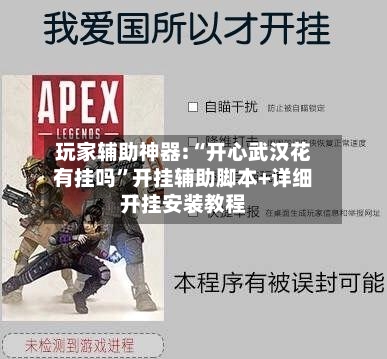 玩家辅助神器:“开心武汉花有挂吗	”开挂辅助脚本+详细开挂安装教程-第1张图片