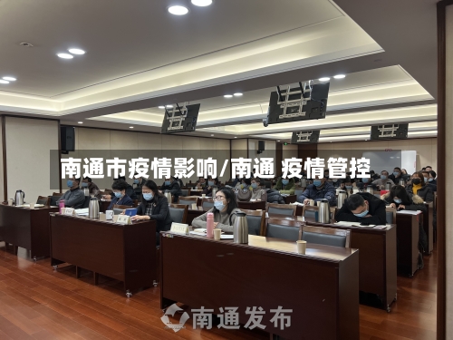 南通市疫情影响/南通 疫情管控-第1张图片
