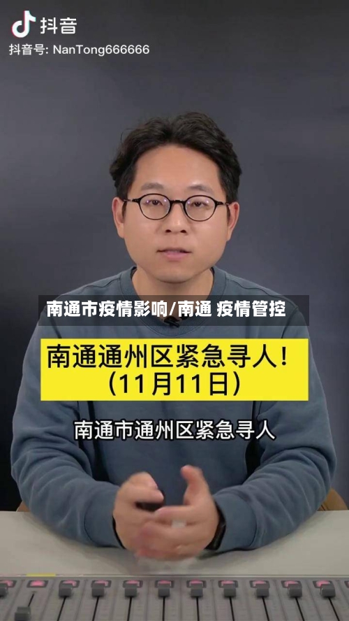 南通市疫情影响/南通 疫情管控-第2张图片
