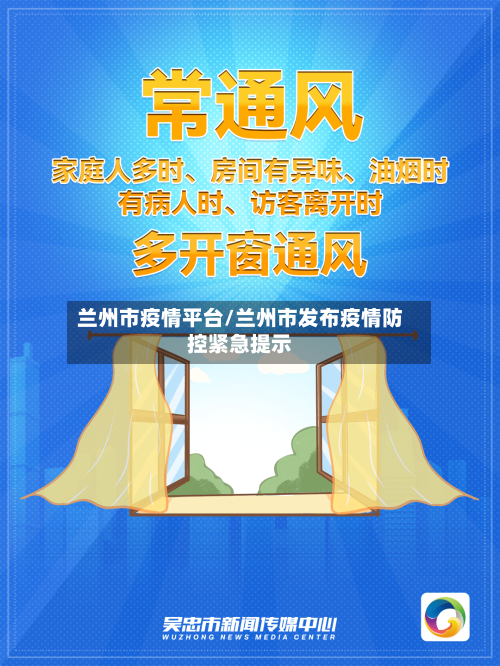 兰州市疫情平台/兰州市发布疫情防控紧急提示-第3张图片