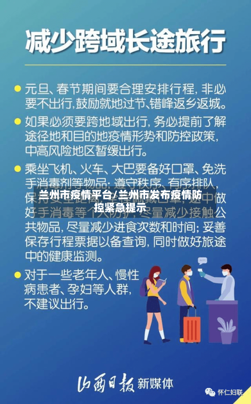 兰州市疫情平台/兰州市发布疫情防控紧急提示-第1张图片