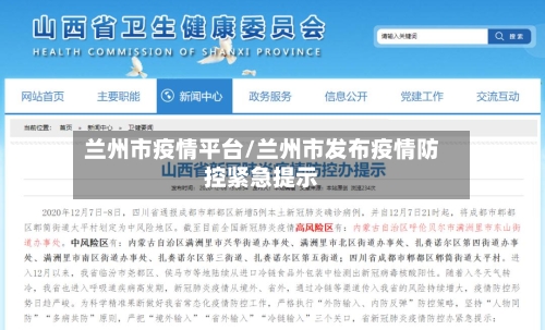 兰州市疫情平台/兰州市发布疫情防控紧急提示-第2张图片