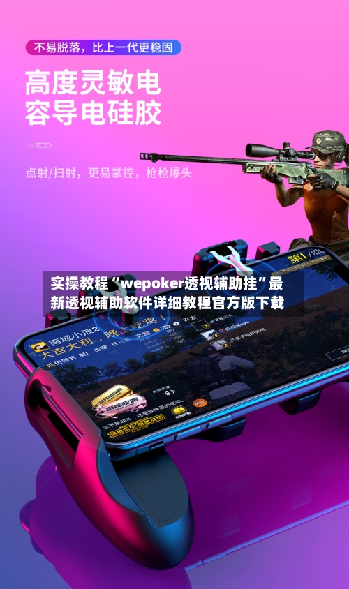实操教程“wepoker透视辅助挂”最新透视辅助软件详细教程官方版下载-第1张图片