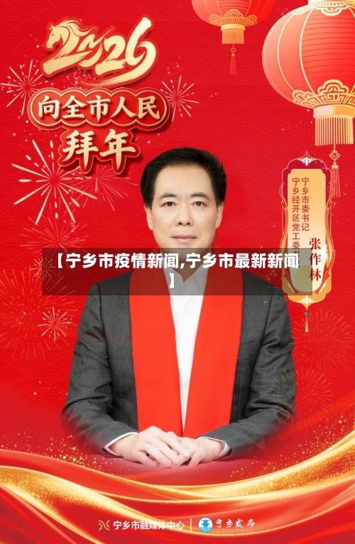【宁乡市疫情新闻,宁乡市最新新闻】-第3张图片