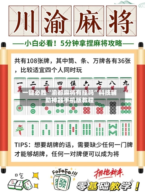 一键必胜“渝都麻将有挂吗	”科技辅助神器手机版教程-第1张图片