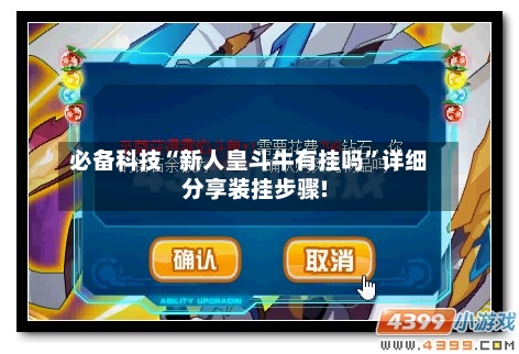 必备科技“新人皇斗牛有挂吗”详细分享装挂步骤!-第1张图片