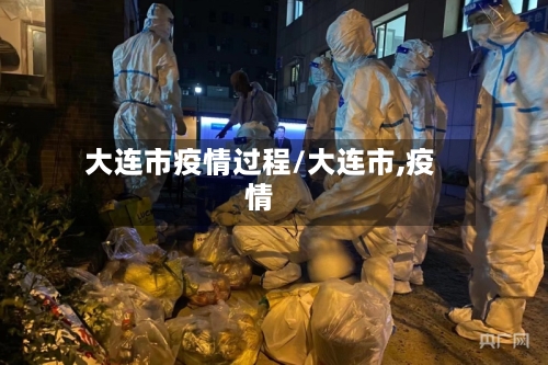 大连市疫情过程/大连市,疫情-第1张图片