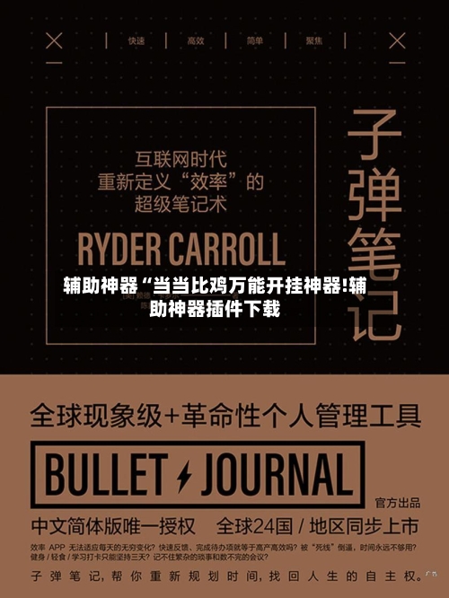 辅助神器“当当比鸡万能开挂神器!辅助神器插件下载-第1张图片