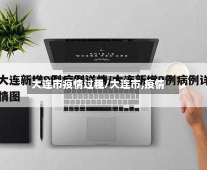 大连市疫情过程/大连市,疫情-第2张图片