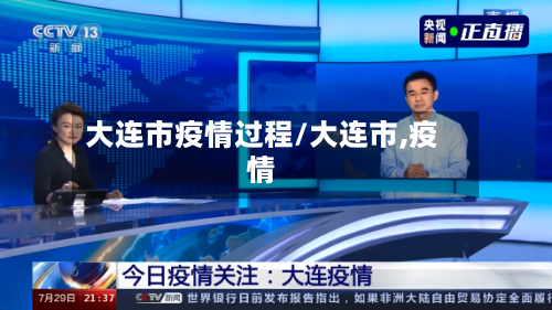 大连市疫情过程/大连市,疫情-第3张图片